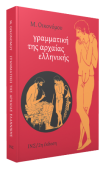 ΓΡΑΜΜΑΤΙΚΗ ΤΗΣ ΑΡΧΑΙΑΣ ΕΛΛΗΝΙΚΗΣ ΓΛΩΣΣΑΣ ΕΚΔΟΣΕΙΣ ΙΝΣ